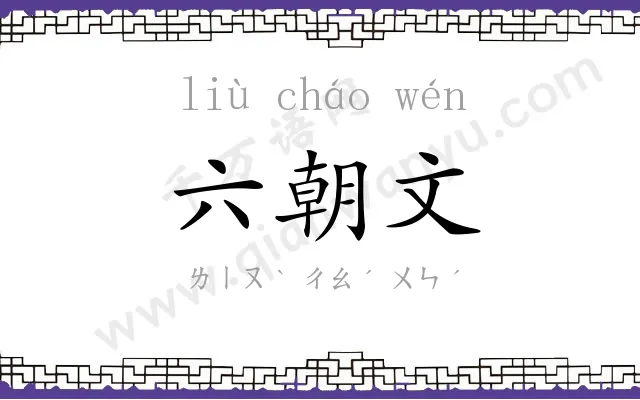 六朝文 六朝文