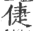 倢(宋·印刷字体·广韵)