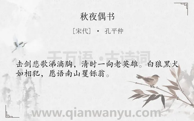 《秋夜偶书》作者是宋代的孔平仲.诗词全文约共32字.