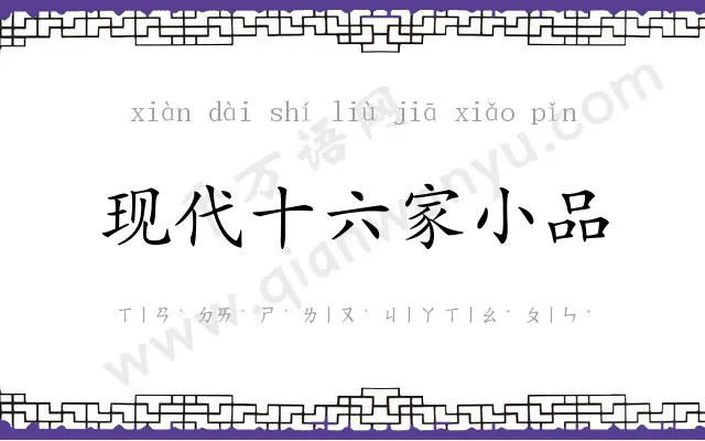 现代十六家小品