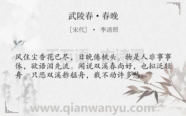 《武陵春·春晚》作者是宋代的李清照.本诗词属于宋词三百首;宋词精选;初中古诗;女子;闺怨;感伤类诗词.诗词全文约共57字.