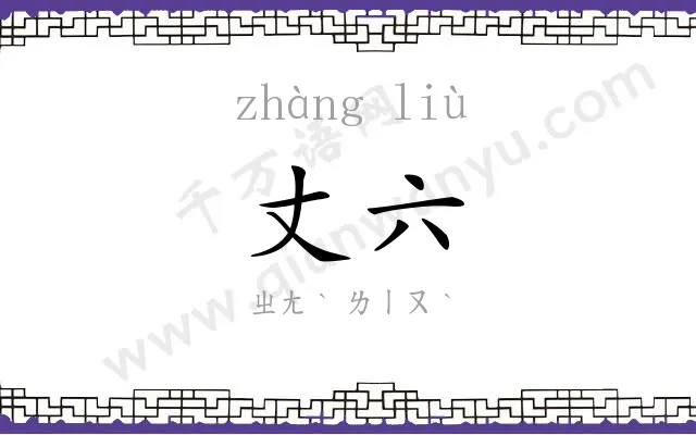 丈六