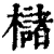 槠(清·印刷字体·康熙字典)