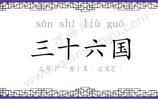 三十六国