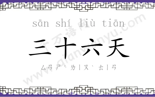 三十六天 三十六天