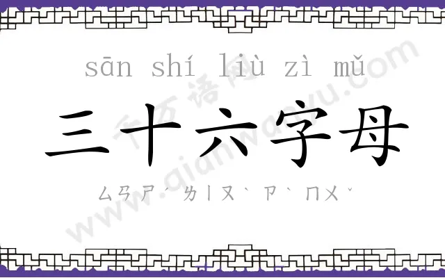 三十六字母