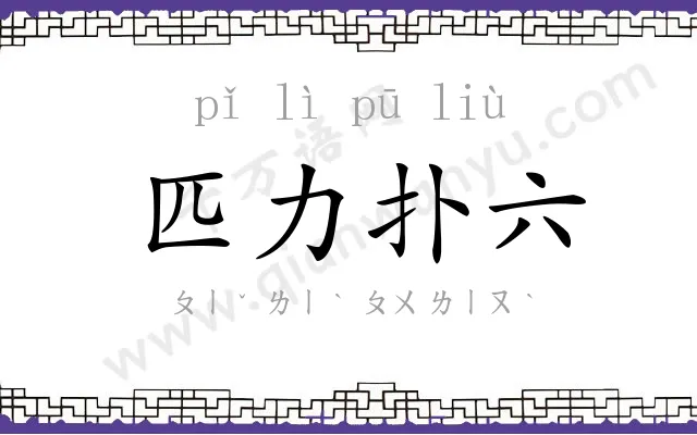 匹力扑六