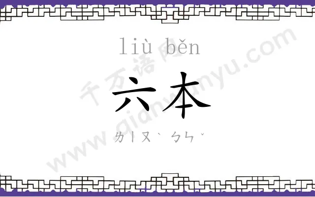 六本