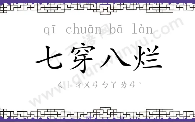 七穿八烂
