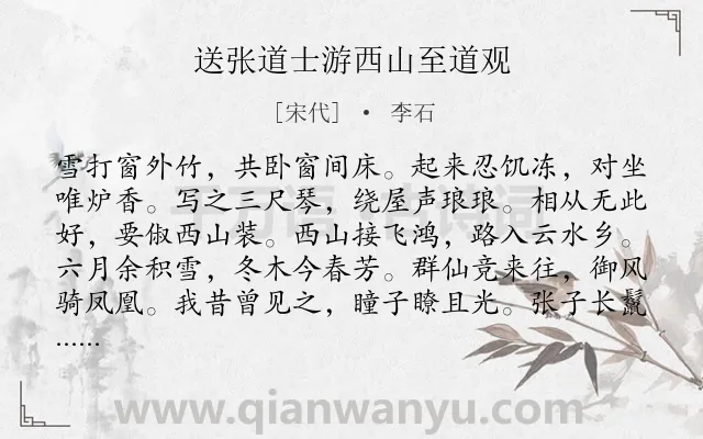 《送张道士游西山至道观》作者是宋代的李石.诗词全文约共132字.