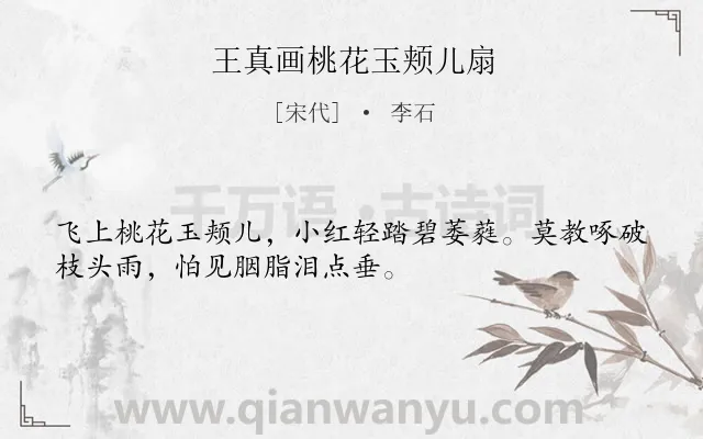 《王真画桃花玉颊儿扇》作者是宋代的李石.诗词全文约共32字.