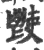 𩰢(宋·印刷字体·广韵)