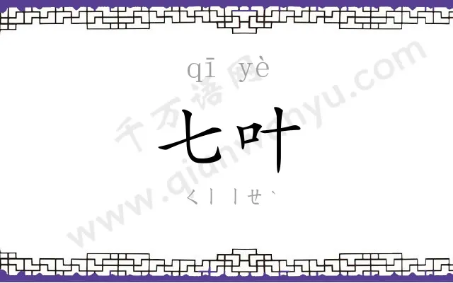 七叶