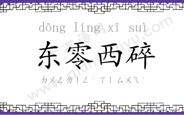 东零西碎
