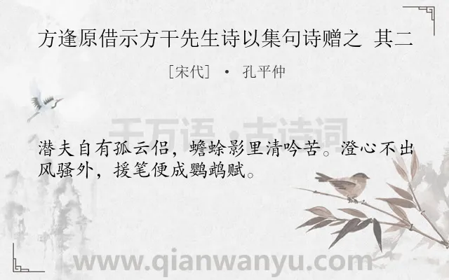 《方逢原借示方干先生诗以集句诗赠之 其二》作者是宋代的孔平仲.诗词全文约共32字.