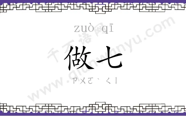 做七