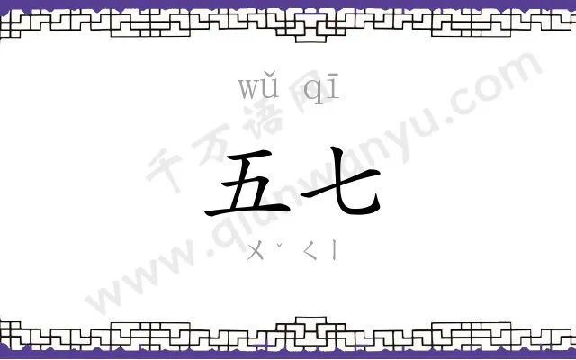 五七