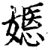 嫕(宋·印刷字体·增韵)