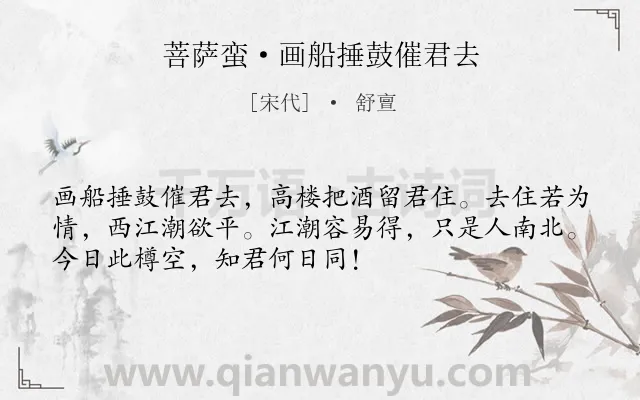 《菩萨蛮·画船捶鼓催君去》作者是宋代的舒亶.本诗词属于宋词精选;婉约;送别;惜别 友情类诗词.诗词全文约共52字.