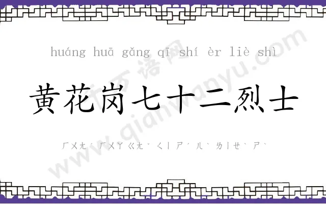 黄花岗七十二烈士