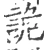詭(宋·印刷字体·广韵)