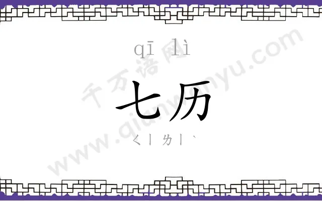 七历
