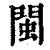 閩(清·印刷字体·康熙字典)