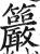 䉷(明·印刷字体·洪武正韵)