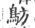 䲱(宋·印刷字体·广韵)