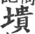 墤(宋·印刷字体·广韵)