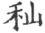 秈(宋·印刷字体·广韵)