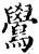 鷽(宋·印刷字体·增韵)