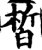 皙(宋·印刷字体·增韵)