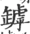 罅(宋·印刷字体·广韵)