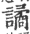 谲(宋·印刷字体·广韵)