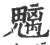 魑(宋·印刷字体·广韵)