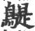𪂿(宋·印刷字体·广韵)