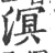 溟(宋·印刷字体·广韵)