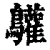 𪈩(清·印刷字体·康熙字典)