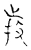 持(宋·传抄·古文四声韵)