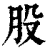 股(清·印刷字体·康熙字典)