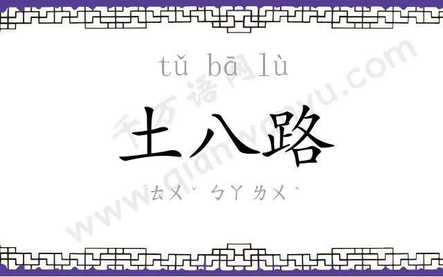 土八路
