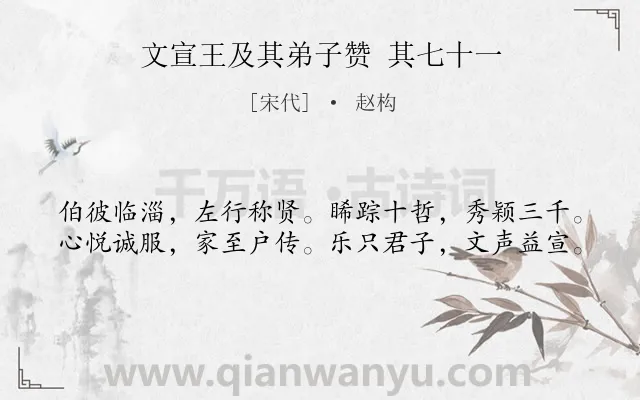 《文宣王及其弟子赞 其七十一》作者是宋代的赵构.诗词全文约共40字.
