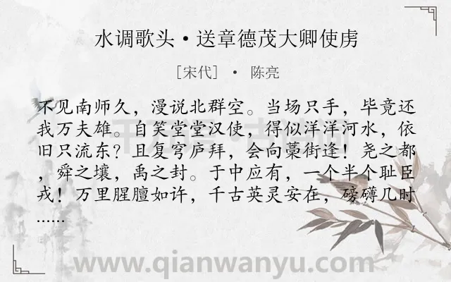 《水调歌头·送章德茂大卿使虏》作者是宋代的陈亮.本诗词属于宋词三百首;议论;豪放;爱国;壮志类诗词.诗词全文约共114字.