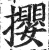 撄(明·印刷字体·洪武正韵)