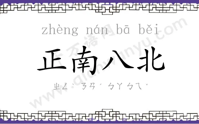 正南八北