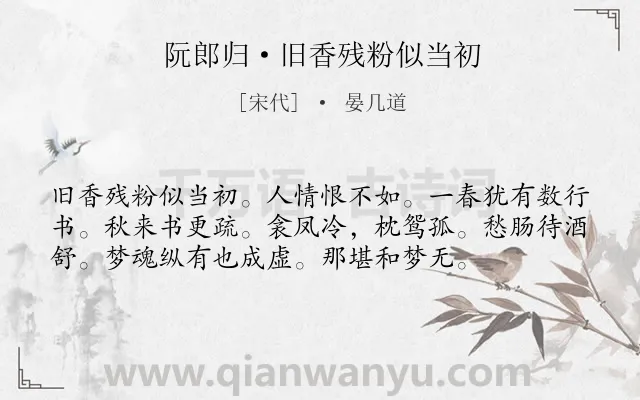 《阮郎归·旧香残粉似当初》作者是宋代的晏几道.本诗词属于宋词三百首;女子;孤独;怨情类诗词.诗词全文约共56字.