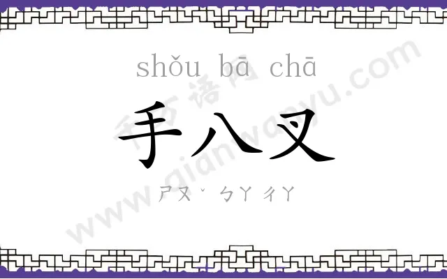 手八叉