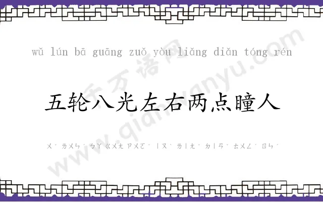 五轮八光左右两点瞳人