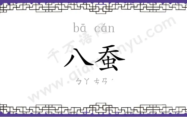 八蚕